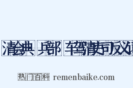 清会典·兵部·车驾清吏司反义词是什么意思的图片